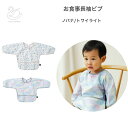 【期間限定ポイント5倍】ベビー お食事エプロン 子供 長袖 ビブ DBYDADWAY ディーバイダッドウェイ お食事 ビブ スタイ 防水 軽量 折りたたみ ノバナ トワイライト 男の子 女の子 BBDB004300400/004293200