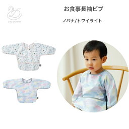 【期間限定ポイント5倍】ベビー お食事エプロン 子供 長袖 ビブ DBYDADWAY ディーバイダッドウェイ お食事 ビブ スタイ 防水 軽量 折りたたみ ノバナ トワイライト 男の子 女の子 BBDB004300400/004293200