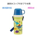 水筒 子ども キッズ 直飲み プラスチック 子供 コップつき 恐竜 ディノサウルスピクチャーブック 子供用 幼稚園 保育園 小学生 入園 入学 グッズ 入園準備...