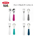 oxo tot オクソートット フォーク&スプーンセット ネイビー ピンク ティール 持ちやすい 食べやすい すくいやすい 自分で 食べる 男の子 女の子