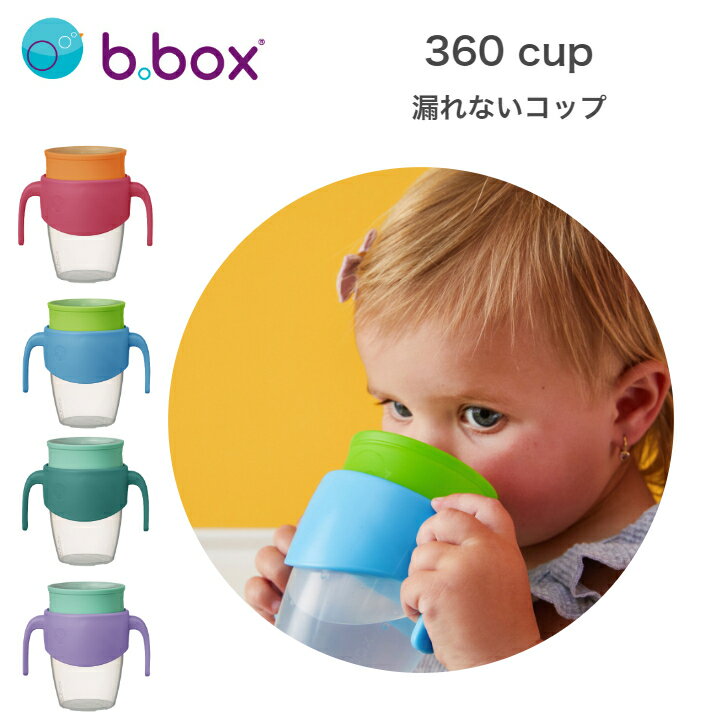 360 cup 360カップ b.box ビーボックス ボトル ドリンクボトル 漏れにくい どこからも飲める トレーニングマグ トラベルモード ドリンクモード 250ml 食事 離乳食 新生児 赤ちゃん 男の子 女の子