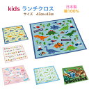 ランチクロス 給食ナフキン 43cm×43cm 小学生 ナフキン ランチョンマット 給食 ランチクロス お弁当包み テーブル クロス 給食 ランチ マット ディ...