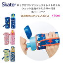 水筒 子ども キッズ ロック付ワンプッシュダイレクトボトル 470ml ウェット生地 ボトルカバー付 ステンレスボトル ダイレクトボトル 子供 子供用 男の子 ...