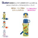 超軽量2WAYステンレスボトル 水筒 ステンレスボトル 子ども キッズ 直のみ コップ飲み ダイレクトボトル 子供 子供用 幼稚園 保育園 小学生 入園 入学 グッズ 入園準備 男の子 女の子 軽量 洗いやすい 430ml 470ml