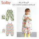 【お買い物マラソンポイントUP】プレイウェア お砂場着 ソルビィ Solby 85〜100センチ のはらいろのちょび もりいろのぴゅう 遊び着 レインパンツ レ...