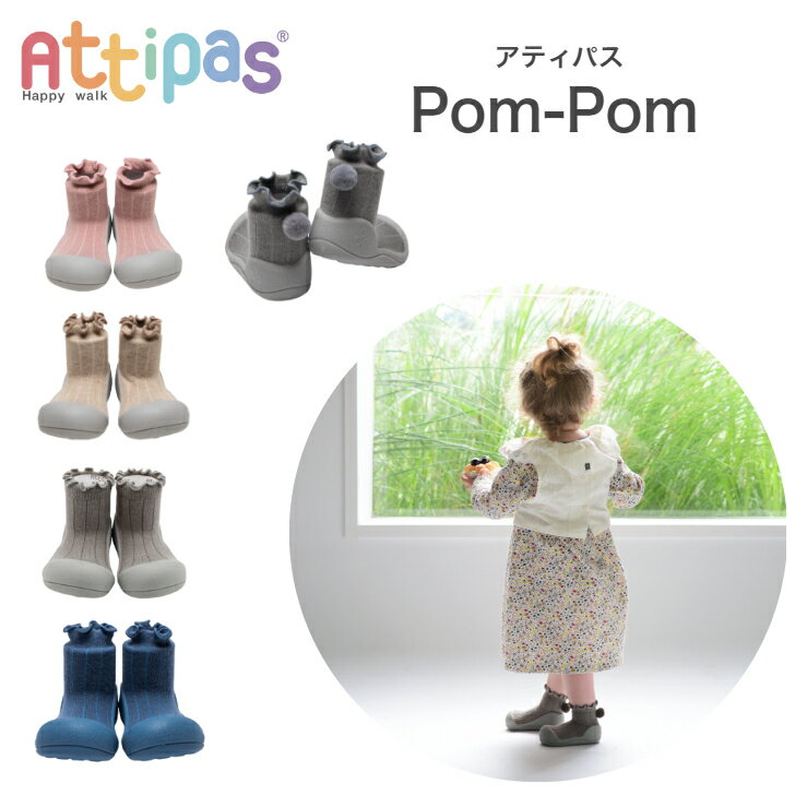 Attipas アティパス Pom-Pom ポンポン ベビーシューズ 歩育シューズ トレーニングシューズ attipas アテパス ベビー靴 ルームシューズ マリンシューズ アクアシューズ ウォーターシューズ 男の子 女の子