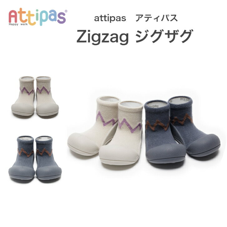 Attipas アティパス Zigzag ジグザグ ベビーシューズ 歩育シューズ トレーニングシューズ attipas アテパス ベビー靴 ルームシューズ マリンシューズ アクアシューズ ウォーターシューズ 男の子 女の子