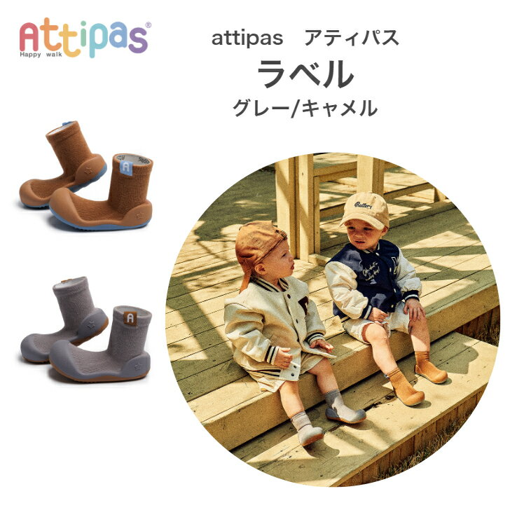 Attipas アティパス ベビーシューズ ラベル Label ファーストシューズ 歩育シューズ トレーニングシューズ attipas アテパス ベビー靴 ルームシューズ マリンシューズ アクアシューズ ウォーターシューズ 男の子 女の子