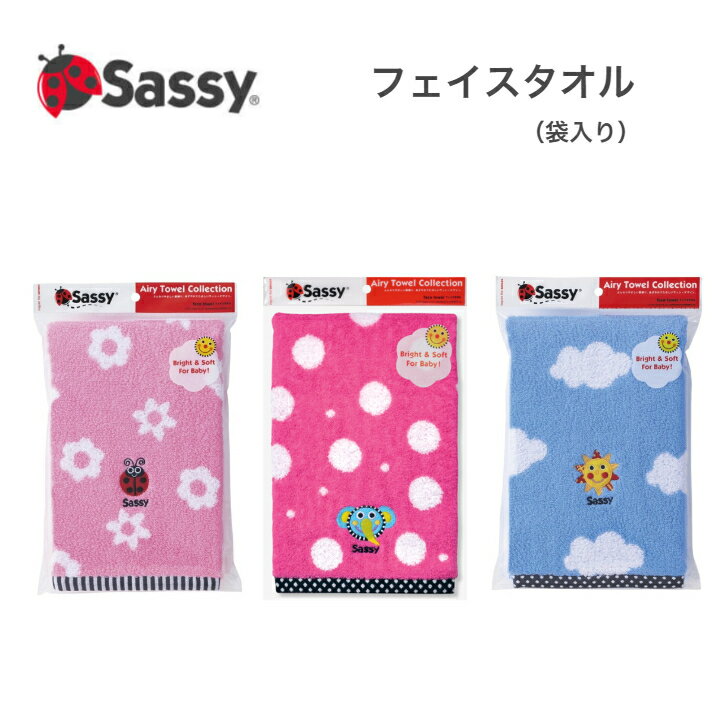 sassy サッシー フェイスタオル ピンク ぞう てんとうむし ブルー 袋入 綿 100% 男の子 女の子