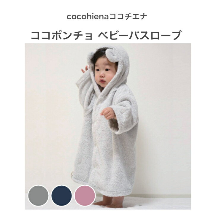 ベビーバスローブ ココチエナ cocochiena ココローブ ベビーバスポンチョ 1枚 フード付きバスポンチョ フード付き バスタオル ベビー キッズ 超吸水 日本製 シンプル 無地 中厚 柔らかい おしゃれ ふかふか 超吸水 速乾 軽量 タオル ナチュラル ギフト プレゼント