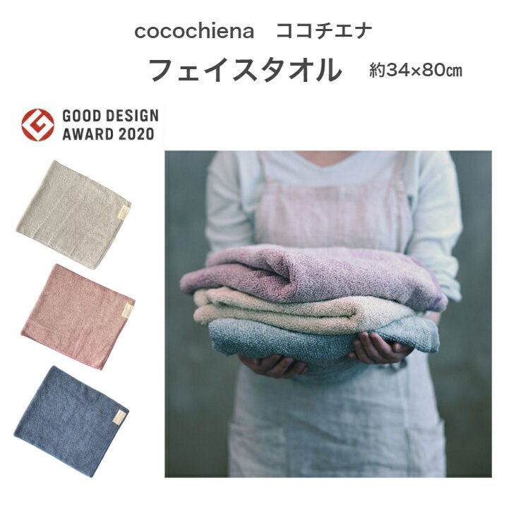 フェイスタオル 日本製 ココチエナ cocochiena 34×80cm 1枚 シンプル 無地 中厚 柔らかい おしゃれ レディース メンズ スイッチパイル マイクロファイバー 高吸水素材使用 ふっくら ふんわり ふかふか 超吸水 速乾 軽量 タオル ナチュラル ギフト プレゼント 大人可愛い