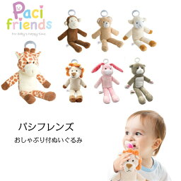 パシフレンズ pacifriends パシマルズ pacimals 0歳 おもちゃ 男の子 女の子 さる くま らいおん ねこ きりん うさぎ 替えおしゃぶり