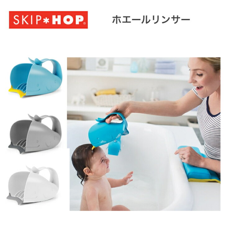 スキップホップ SKIPHOP ホエールリンサー ベビーグッズ バスグッズ リンサー 片手桶 シャンプー ダッドウェイ くじら 人気 贈り物 プ..