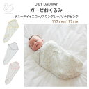 ガーゼ おくるみ 日本製 退院 D BY DADWAY ディーバイダッドウェイ おくるみ ガーゼストール コットン サニーデイ スワン ソナタ