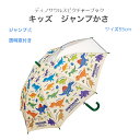 傘 子供用 小学生 キッズ 傘 55 cm ジャンプ傘 ディノサウルスピクチャーブック かさ 軽い 折れにくい 透明窓 反射テープ ベビー キッズ 子ども 子供用 男の子 女の子 【着日指定可 ギフトラッピング可】
