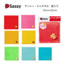 sassy サッシー ミニタオル ハンドタオル タオルハンカチ レッド オレンジ アクア グリーン ブルー ピンク イエロー 綿 100% 男の子 女の子