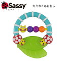 Sassy サッシー カミカミあおむし 歯がため 知育玩具 お出かけ ひんやり おもちゃ 冷やせる 歯固め ベビーカー アクセサリー キャタピラー&レディバグ・...