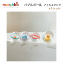 【お買い物マラソンポイントUP】バブルボール アヒル&クジラ 4ケセット マンチキン munchkin 水に浮く ボール 男の子 女の子 ベビー お風呂 プール 水あそび