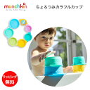 【お買い物マラソンポイントUP】ちょろつみカラフルカップ マンチキン munchkin 男の子 女の子 ベビー 水遊び シャワー 遊び スタッキング お風呂 プール おふろ 海水浴 砂遊び