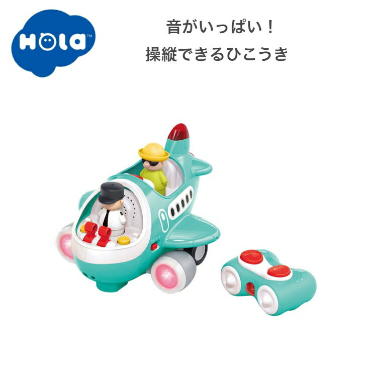 音がいっぱい！操縦できるひこうき Hola Toys オラトイズ 飛行機 飛行機のおもちゃ 知育玩具 音 光 ギミック 3歳 ごっこ遊び 車遊び 男の子 女の子のサムネイル