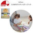 うさぎのアクティビティブック しかけ絵本 taftoys エドインター 知育玩具 布絵本 布えほん 絵本 動物 くだもの 0才 1才 布おもちゃ 新生児 乳児 ...