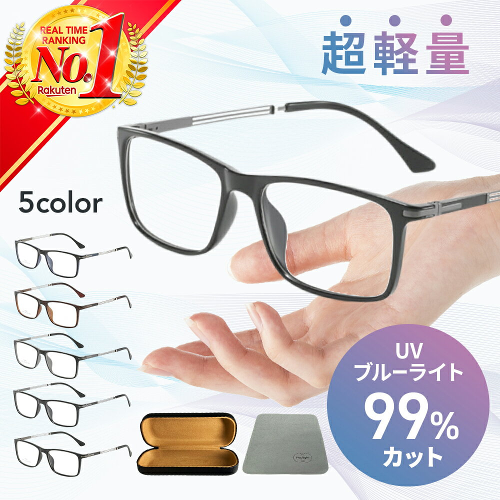 【楽天ランキング1位獲得】JIS検査済み PCメガネ ブル