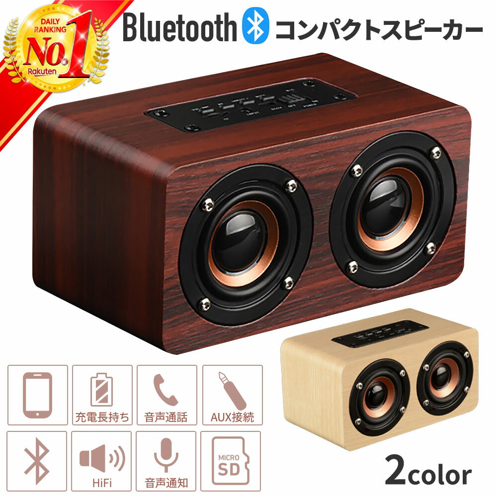 【楽天ランキング1位獲得】 bluetooth ブルートゥース スピーカー 小型 木製 大音量 10W 高音質 重低音 ワイヤレススピーカー ポータブルスピーカー スマホ ワイヤレス おしゃれ ポータブル かっこいい コンパクト USB AUX 3.5mm