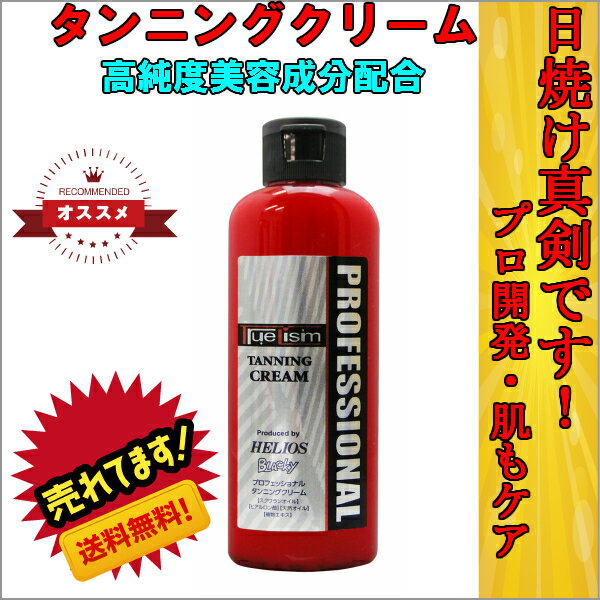 ＜日焼けクリーム業界に衝撃＞ 【TrueLismタンニングクリーム】が遂に発売！ 日焼けサロン業界大手のプロが開発。 タンニングプロが提案するプロ仕様のクリーム。 アウトドア（太陽）・インドア（タンニングマシン） の各シーンで兼用できる優れものです。 日焼けだけでなく肌をしっかりケアしたい方に。 美容成分配合！ ※スクワランオイル、ヒアルロン酸配合。 日焼けしながらお肌ケア。綺麗に日焼けしたい方 日焼けしたいけど出来る限り肌にダメージを与えたくないかたにおススメです。 美容成分がたっぷり入った日焼けクリーム。 一度ためしたらもう他のは使えない！！ 商品スペック 原産国：日本 内容量：140g 全成分：水、スクワラン、グリセリン、ポリアクリルアミド、マンゴー種子脂、ハチミツ、 水添ポリイソブテン、ヒアルロン酸Na、ローズヒップ油、ブドウ種子脂、 ビタミンA油、ピーナッツ油、水添レシチン、シクロペンタシロキサン、 （ジメチコン/ビニルジメチコン）クロスポリマー、BG、トコフェロール、アスコルビン酸、カフェスギナエキス、シモツケソウエキス、クレマティスエキス、褐草エキス、フェノキシエタノール、EDTA-2Na、サリチル酸、香料 お肌に合わないときは、ご使用をおやめ下さい。 目に入った場合は、すぐに水かぬるま湯で洗い流して下さい。 また、火気に近づけないで下さい。 乳幼児の手の届かないところに保管して下さい。