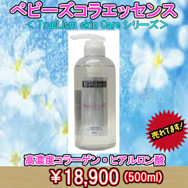 Truelism ベビーズコラエッセンス　500ml