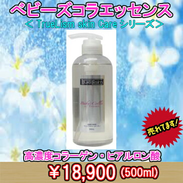 Truelism ベビーズコラエッセンス　500ml