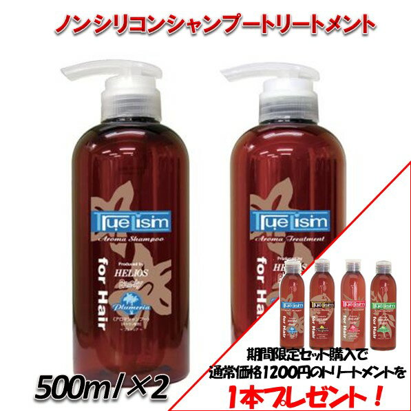 TrueLism アロマトリートメント・シャンプーセット1本プレゼント ＜プルメリア＞ 500ml ハピ サロン専売品 ノンシリコン カラーリング イリオス エッセンシャルオイル アロマシャンプー アロマ 