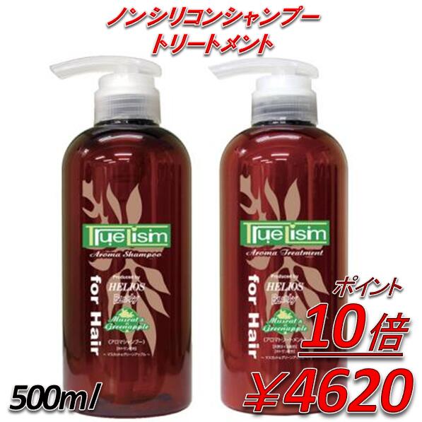 アロマトリートメント・シャンプーセット　TrueLism＜マスカット＆グリーンアップル＞　500ml