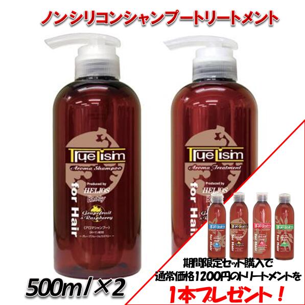 TrueLism アロマトリートメント・シャンプーセット 1本プレゼント＜グレープフルーツ＆ラズベリー＞ 500ml サロン専売品 ノンシリコン カラーリング イリオス エッセンシャルオイル アロマシャ…