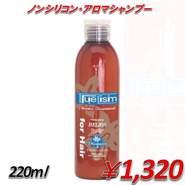 トゥルーリズム　アロマシャンプー　＜プルメリア＞220ml