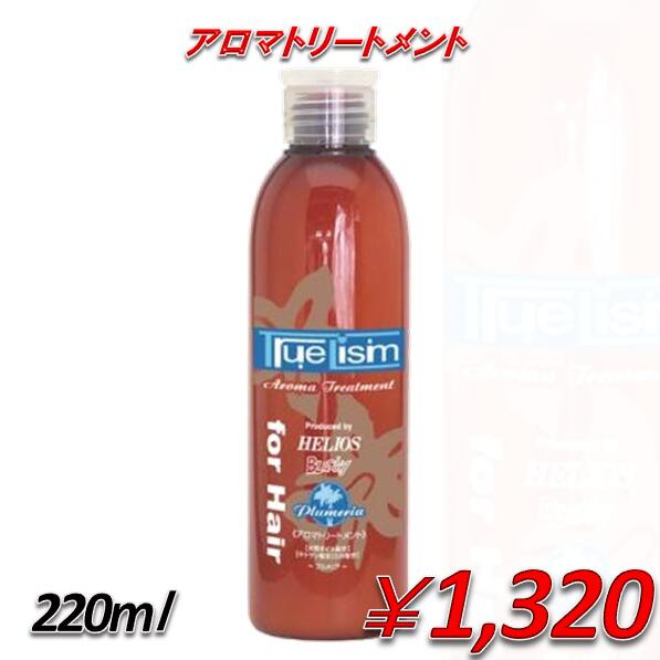 トゥルーリズム　アロマトリートメント　＜プルメリア＞　220ml