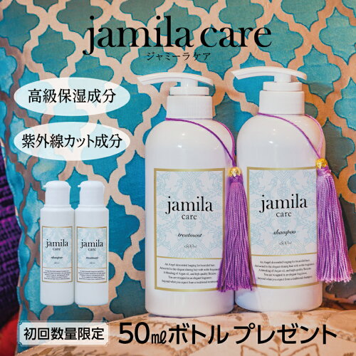 【楽天市場先行発売限定300セット】jamilacare(ジャミーラケア)シャンプー&トリートメント500ml2本セット+50ml2本セット