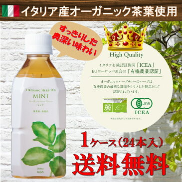 【1本220円】イタリア産オーガニックハーブティー　＜ミント＞　350ml　（送料無料、オーガニック、アーユルヴェーダ、有機ハーブ、有機野菜、有機JAS認定）