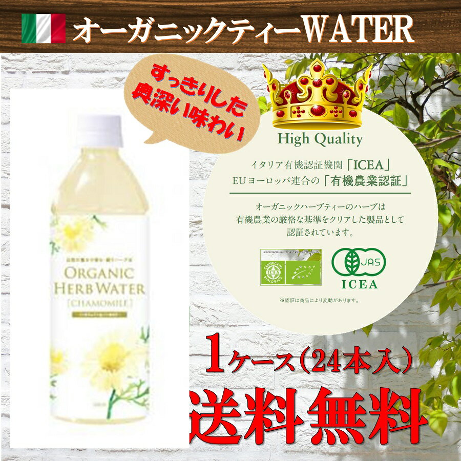 楽天桃ちゃん＠Market 楽天市場店【1本200円】イタリア産オーガニックハーブウォーター　＜カモミール＞　500ml　（送料無料、オーガニック、アーユルヴェーダ、有機ハーブ、有機野菜、有機JAS認定）