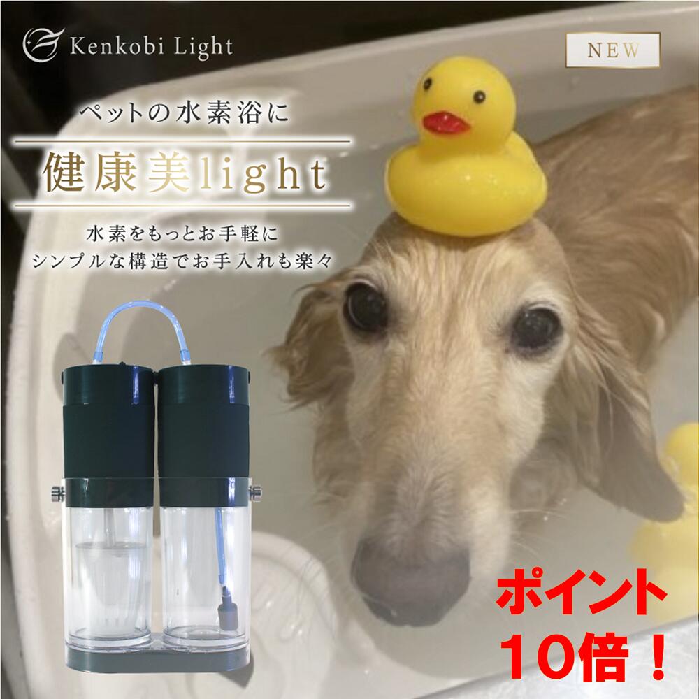 大切な家族にペット水素浴初回30回分付【健康美Light】水素吸引＆水素水＆水素バス1台4役（ペット用品、サロン専売品、ノンシリコン、カラーリング、エッセンシャルオイル、アロマシャンプー、フェルナンダ、ペット消臭剤、アロマ、オーガニック、シート）