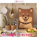ポイント10倍【ワンちゃんシリーズ】豆柴ウッドカッティングボード 木製カッティングボード( 木製カッティングボードおしゃれ まないた、ペット用品、調理道具、キッ...