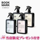 【ネコポス送料無料】BOOKMARK ブックマーク ルームミスト★ランキング入賞店舗★ 除菌スプレー ブックマーク ウィルス抑制 除菌 消臭 香り おしゃれ アロマ ランキング 玄関 リビング トイレ しおり 植物性 消臭(アロマシャンプー、ハメル、バルス、フランフラン)