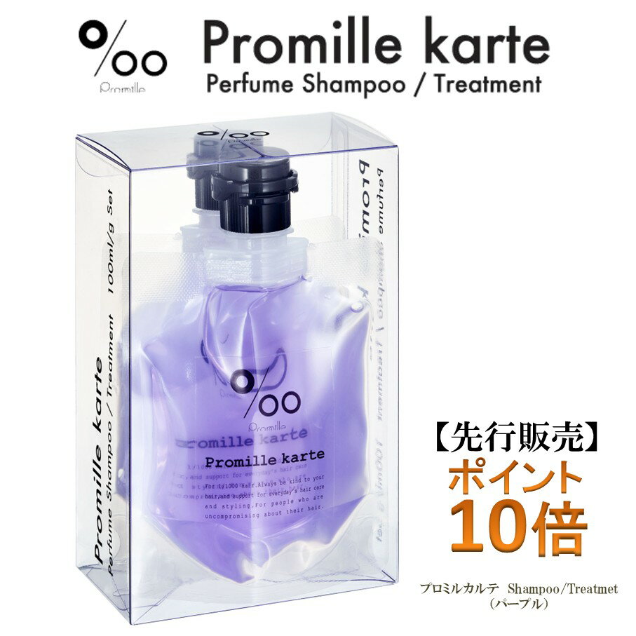 【先行販売】プロミル　カルテパフュームシャンプー＆トリートメント2本セット（ボリュームケア） ポイント10倍（サロン専売品、ノンシリコン、カラーリング、エッセンシャルオイル、アロマシャンプー、プロミル、アロマ、フレグランス）