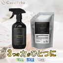 【ミニボトル1本プレゼント】天然由来成分CocoBebe(ココベベ)除菌消臭クリーナー500mlプラス詰替え (強力消臭・強力洗浄剤・ペット用品、サロン専売品、キッチン用品、ベビー用品、体臭、アロマシャンプー、キャンプ用品、ペット消臭剤、アロマ、オーガニック)