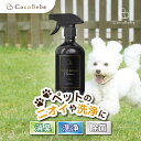 【最高コスパ】天然由来成分CocoBebe(ココベベ)除菌消臭クリーナー500ml (強力消臭・強力洗浄剤・ペット用品、サロン専売品、キッチン用品、ベビー用品、体臭、アロマシャンプー、キャンプ用品、ペット消臭剤、アロマ、オーガニック、ペットシート)