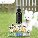 【消臭力重視】天然由来成分CocoBebe(ココベベ)除菌消臭クリーナー50ml (強力消臭・強力洗浄剤・ペット用品、サロン専売品、キッチン用品、ベビー用品、体臭、アロマシャンプー、キャンプ用品、ペット消臭剤、アロマ、オーガニック、ペットシート)