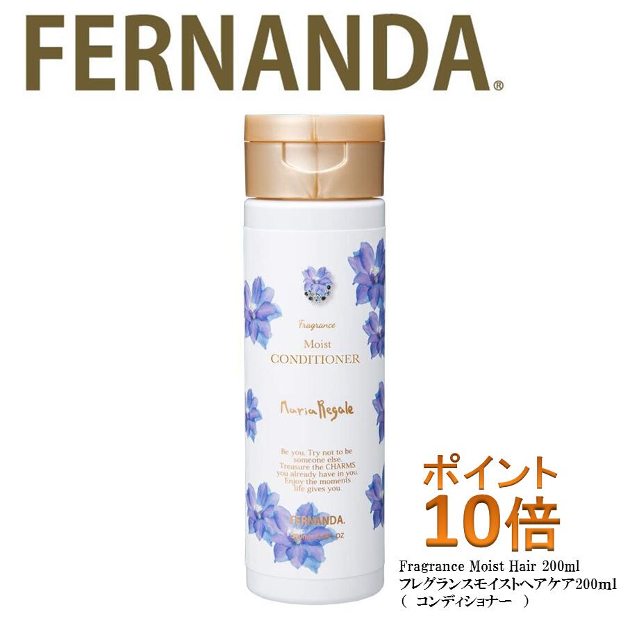 フェルナンダフレグランスモイストコンディショナー200ml　1番人気、ポイント10倍（サロン専売品、ノンシリコン、カラーリング、エッセンシャルオイル、アロマシャンプー、フェルナンダ、マリアリゲル、アロマ、フレグランス）