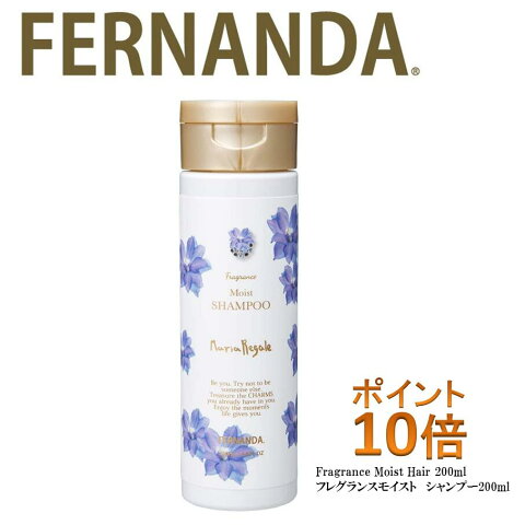 フェルナンダフレグランスモイストシャンプー200ml　1番人気、ポイント10倍（サロン専売品、ノンシリコン、カラーリング、エッセンシャルオイル、アロマシャンプー、フェルナンダ、マリアリゲル、アロマ、フレグランス）