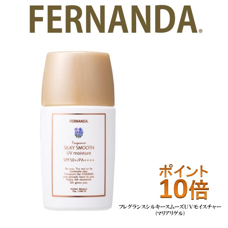 【数量限定】フェルナンダ Fragrance UV Series シルキースムースモイスチャー(マリアリゲル) ポイント10倍（サロン専売品 ノンシリコン カラーリング エッセンシャルオイル アロマシャンプー フェルナンダ マリアリゲル アロマ フレグランス 入浴剤 バスソルト）