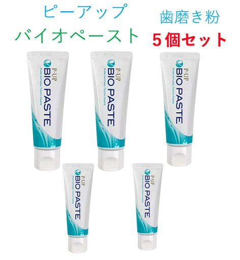 5個セット P-up バイオペースト歯磨き粉 特許取得 5個セット P-up バイオペースト歯磨き粉 特許取得