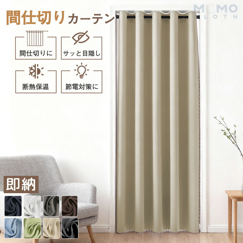 ＼新着～P5倍+15%クーポン／即納 カーテン 防寒 間仕切り 突っ張り棒対応 防風 仕切り ハトメカーテン 目隠し 防寒対策 高密度 遮像 防音 寒さ対策 防カビ ドアカーテン 脱衣所 玄関 キッチン 勝手口 階段 廊下 リビング対応 1枚入り